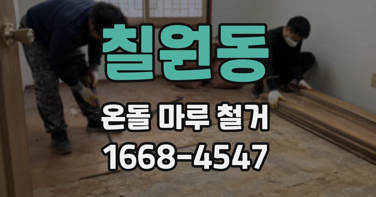 칠원동 온돌 마루 철거