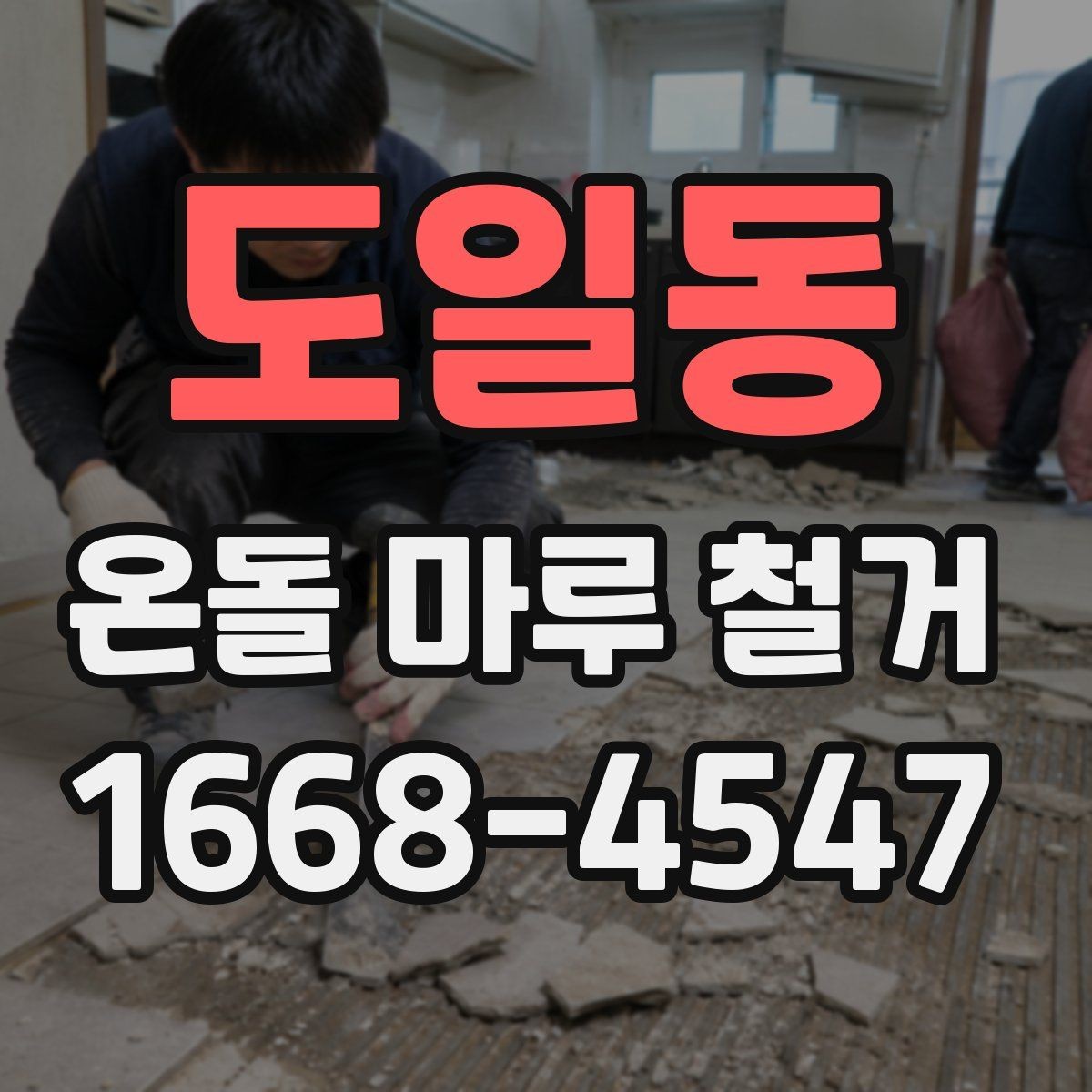 도일동 온돌 마루 철거 후 바닥재 선택 기준 알아보기