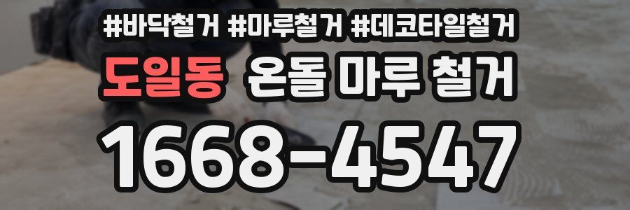 도일동 온돌 마루 철거