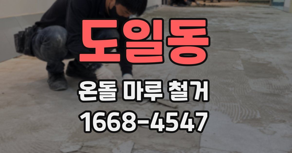 도일동 온돌 마루 철거