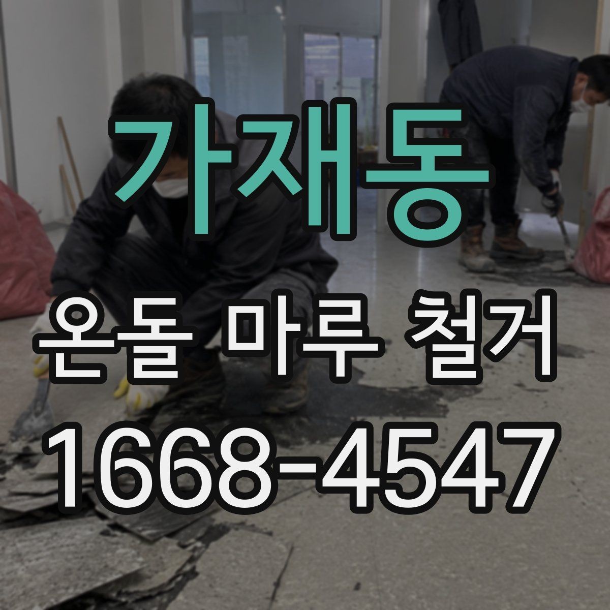 가재동 온돌 마루 철거 공사 전 생활 공간 분리하는 법