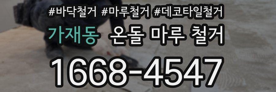 가재동 온돌 마루 철거