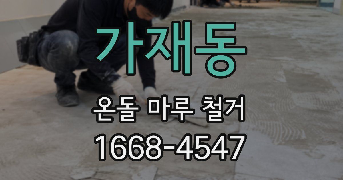 가재동 온돌 마루 철거