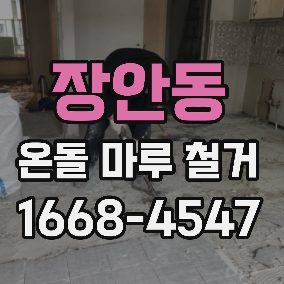 장안동 온돌 마루 철거 후 생길 수 있는 하자와 대처