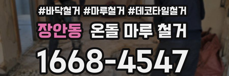 장안동 온돌 마루 철거