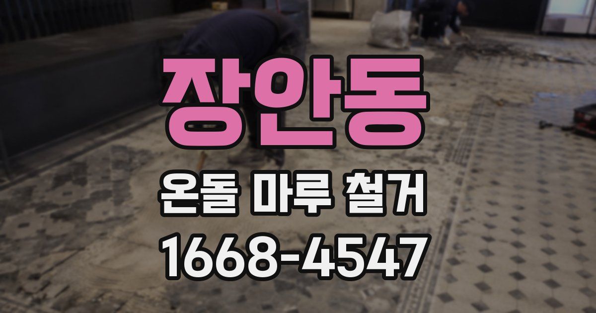 장안동 온돌 마루 철거