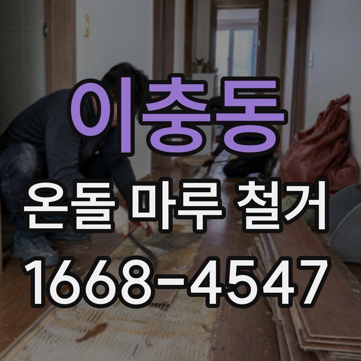 이충동 온돌 마루 철거 후 마감재 두께를 확인해야 하는 이유