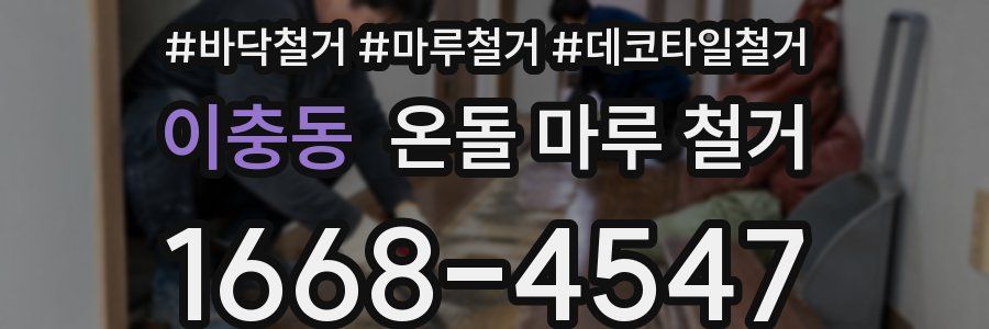 이충동 온돌 마루 철거