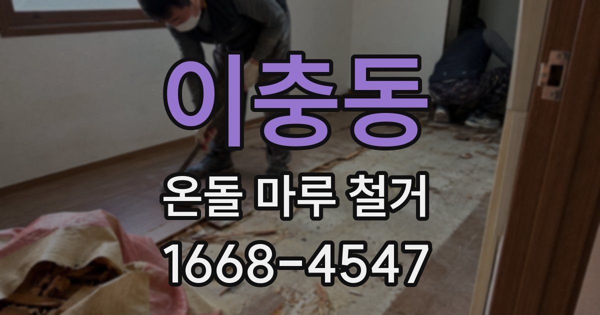 이충동 온돌 마루 철거