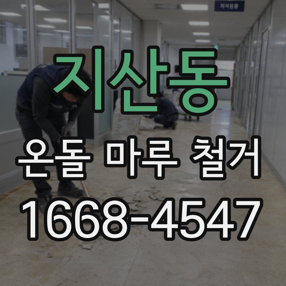 지산동 온돌 마루 철거 과정과 소음 분진 대비 방법