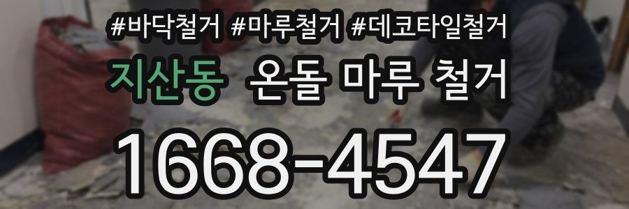 지산동 온돌 마루 철거