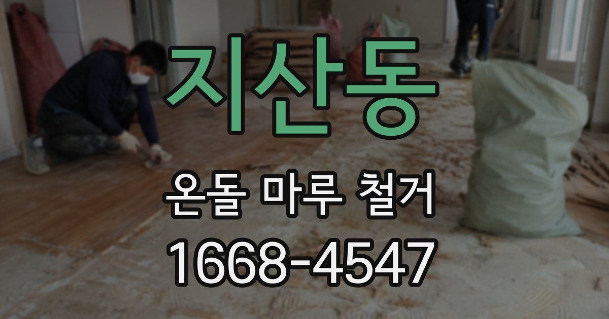 지산동 온돌 마루 철거