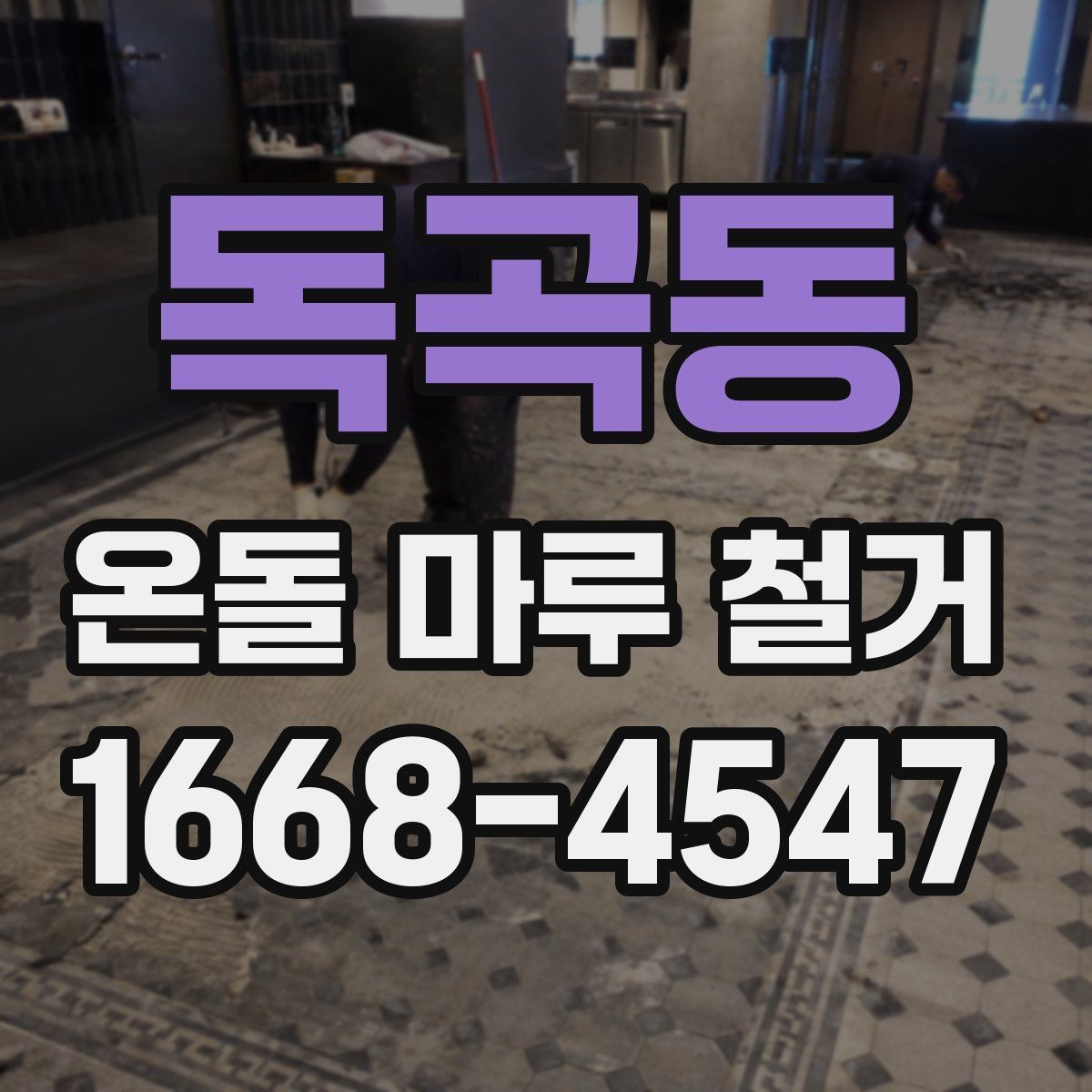 독곡동 온돌 마루 철거 후 난방 효율 변화 살펴보기