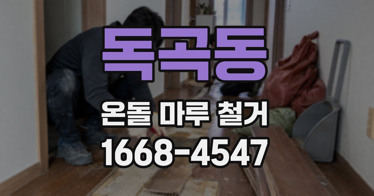 독곡동 온돌 마루 철거