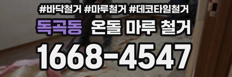 독곡동 온돌 마루 철거