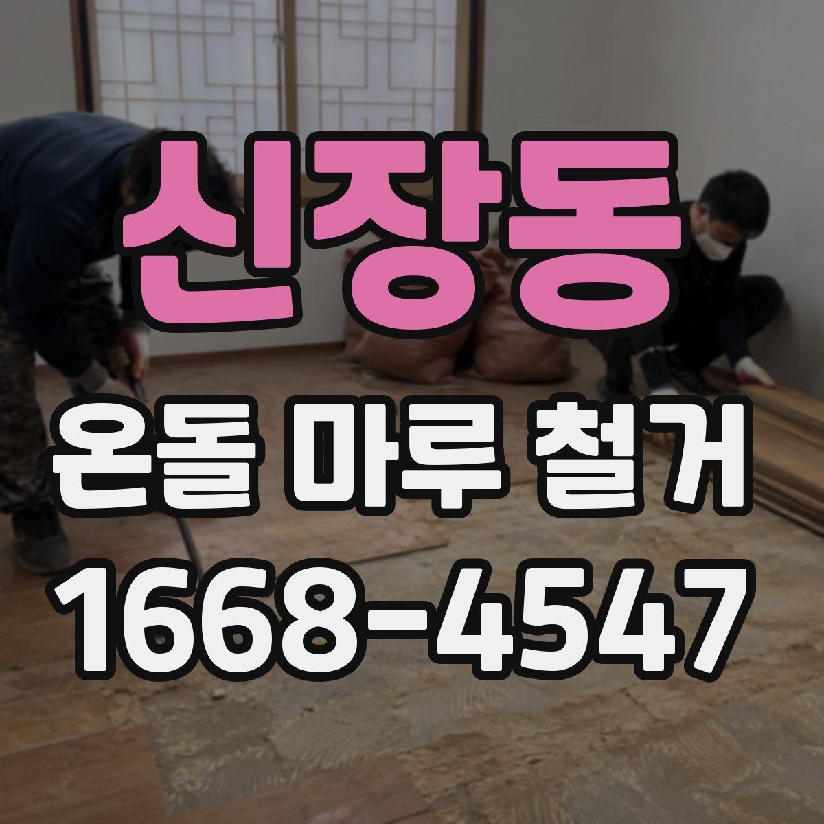 신장동 온돌 마루 철거 후 바닥 평탄화가 필요한 이유