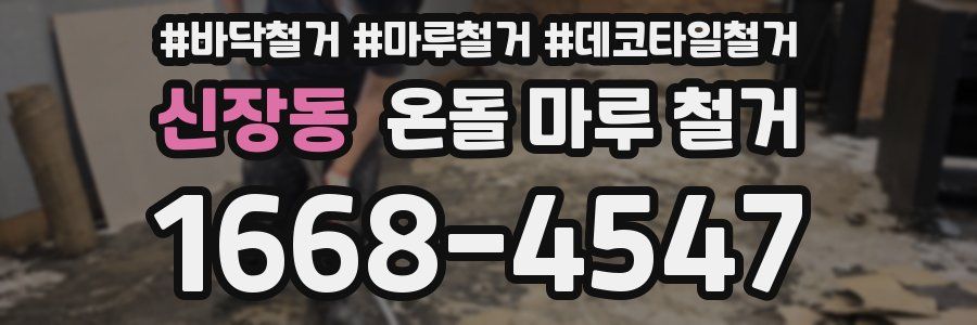 신장동 온돌 마루 철거