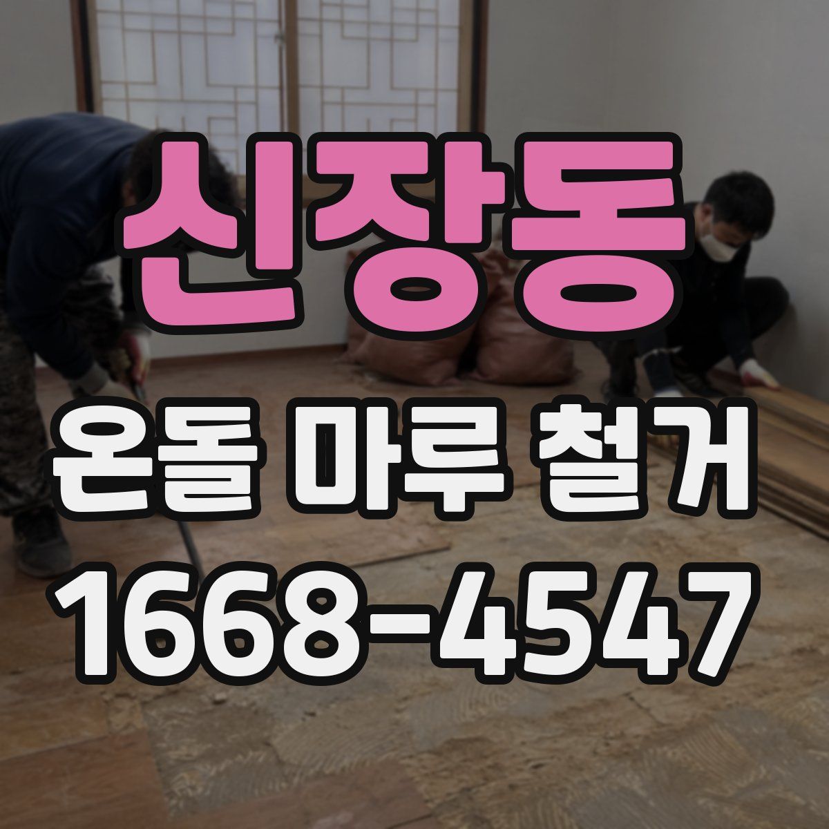 신장동 온돌 마루 철거