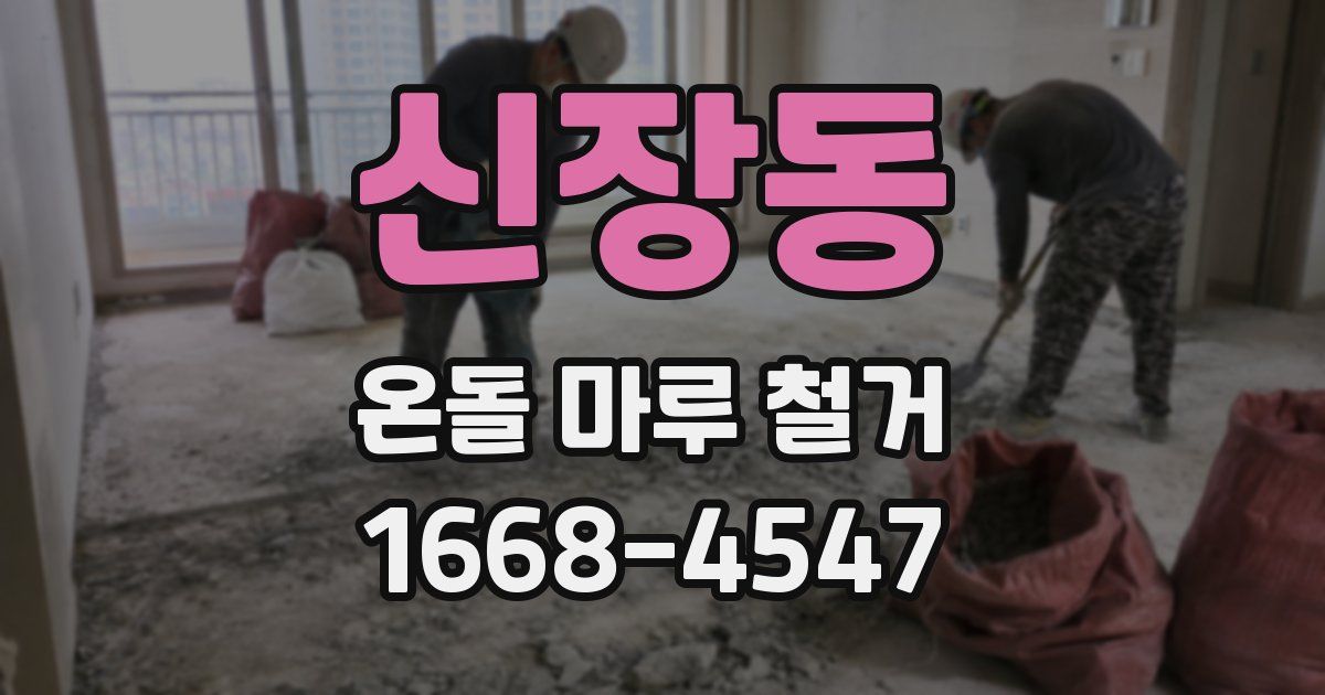 신장동 온돌 마루 철거