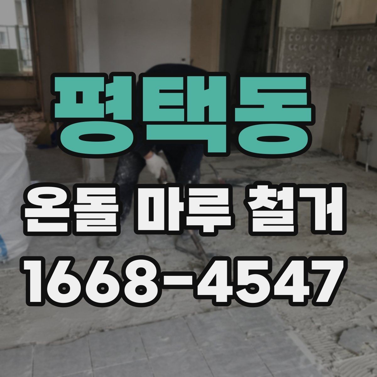 평택동 온돌 마루 철거 후 바닥재 선택 기준 알아보기