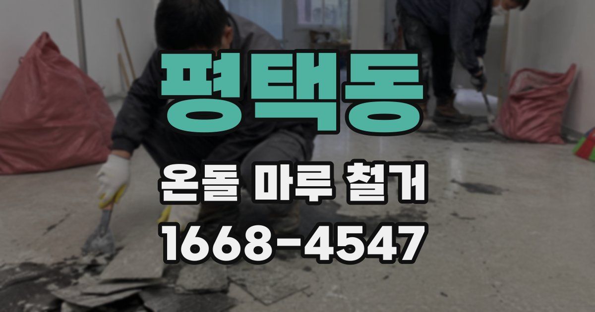 평택동 온돌 마루 철거