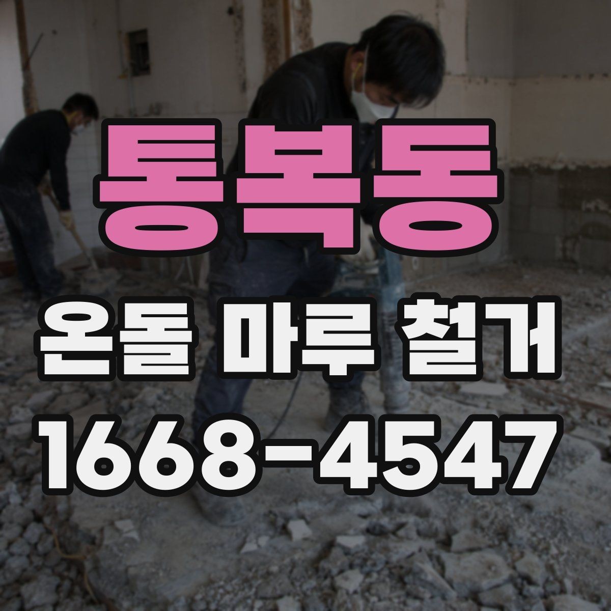 통복동 온돌 마루 철거 공사에서 발생하는 먼지 관리 팁