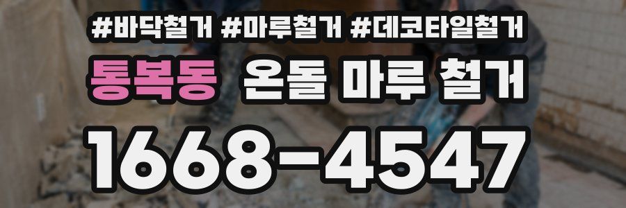 통복동 온돌 마루 철거