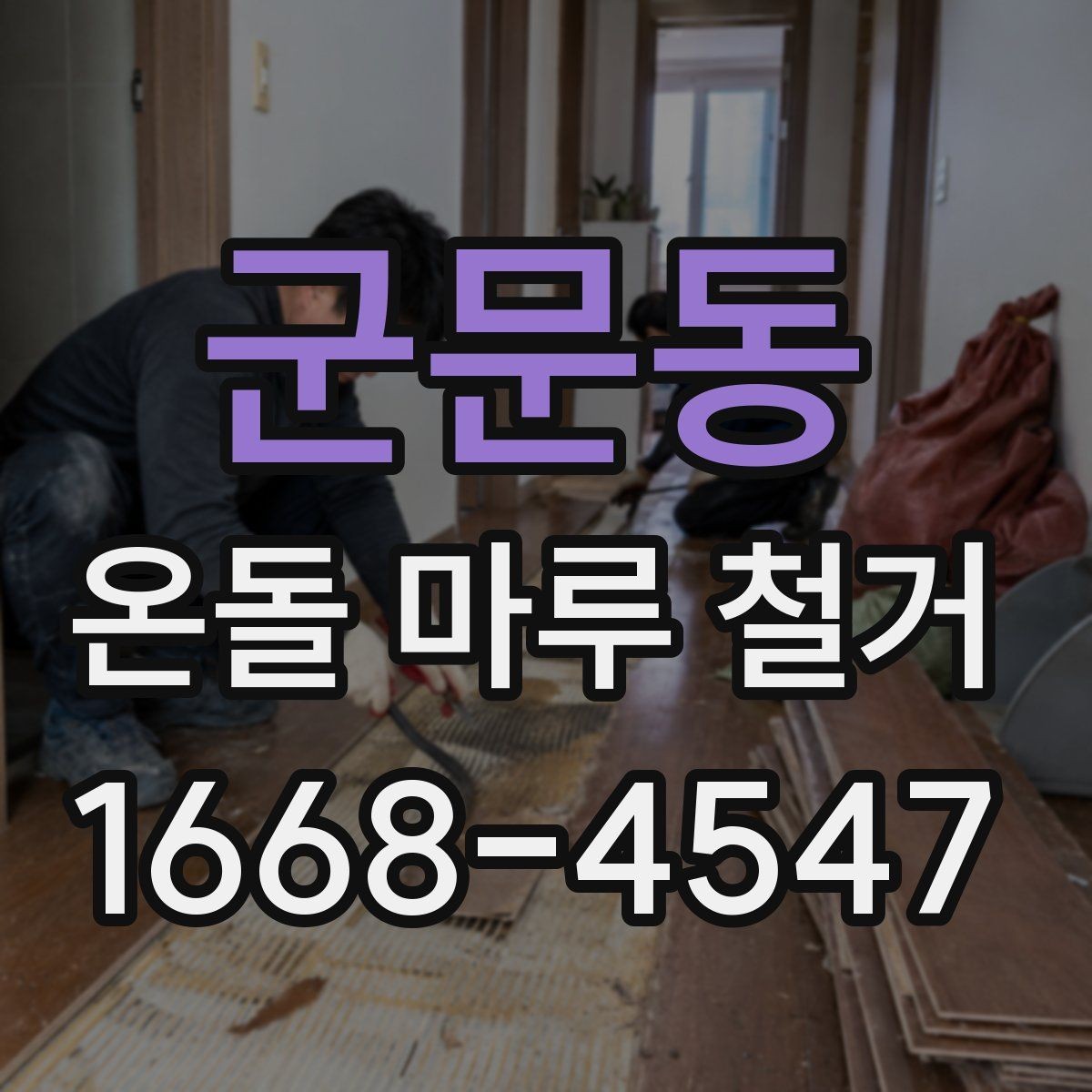 군문동 온돌 마루 철거 전 계약서에서 확인할 내용