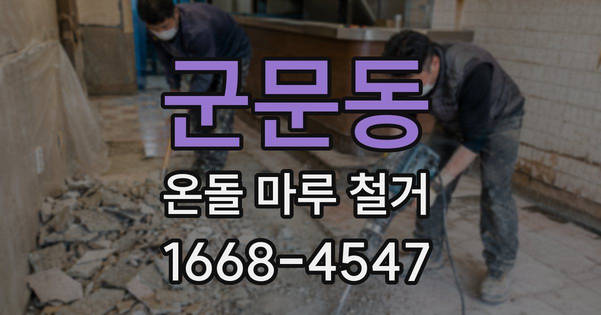 군문동 온돌 마루 철거