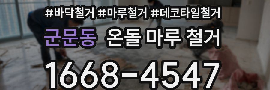 군문동 온돌 마루 철거