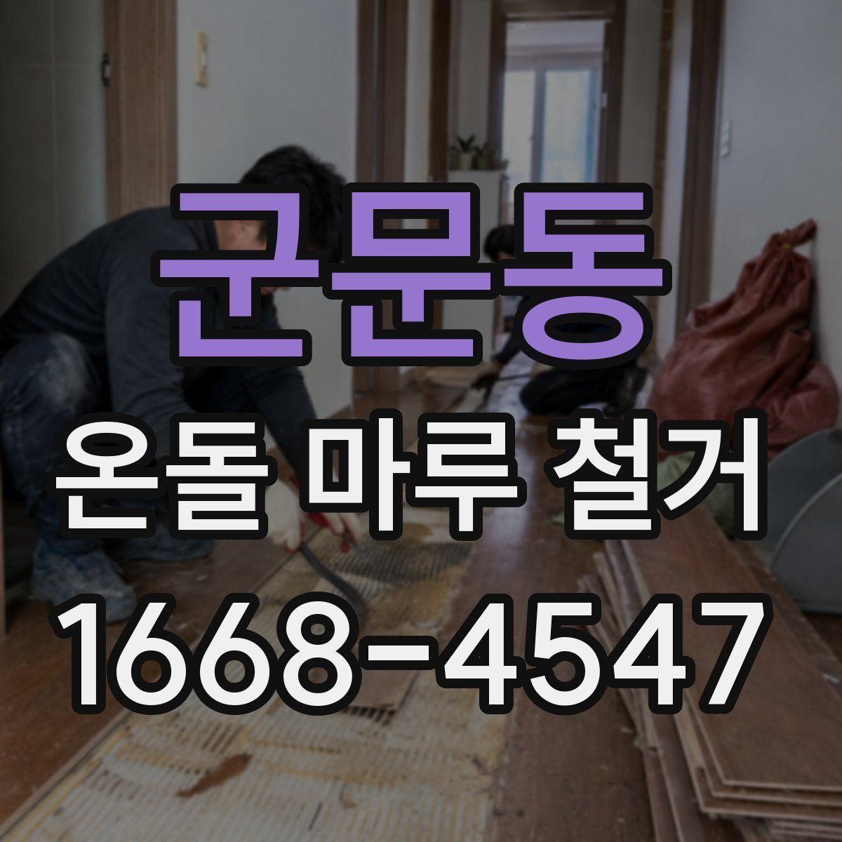 군문동 온돌 마루 철거