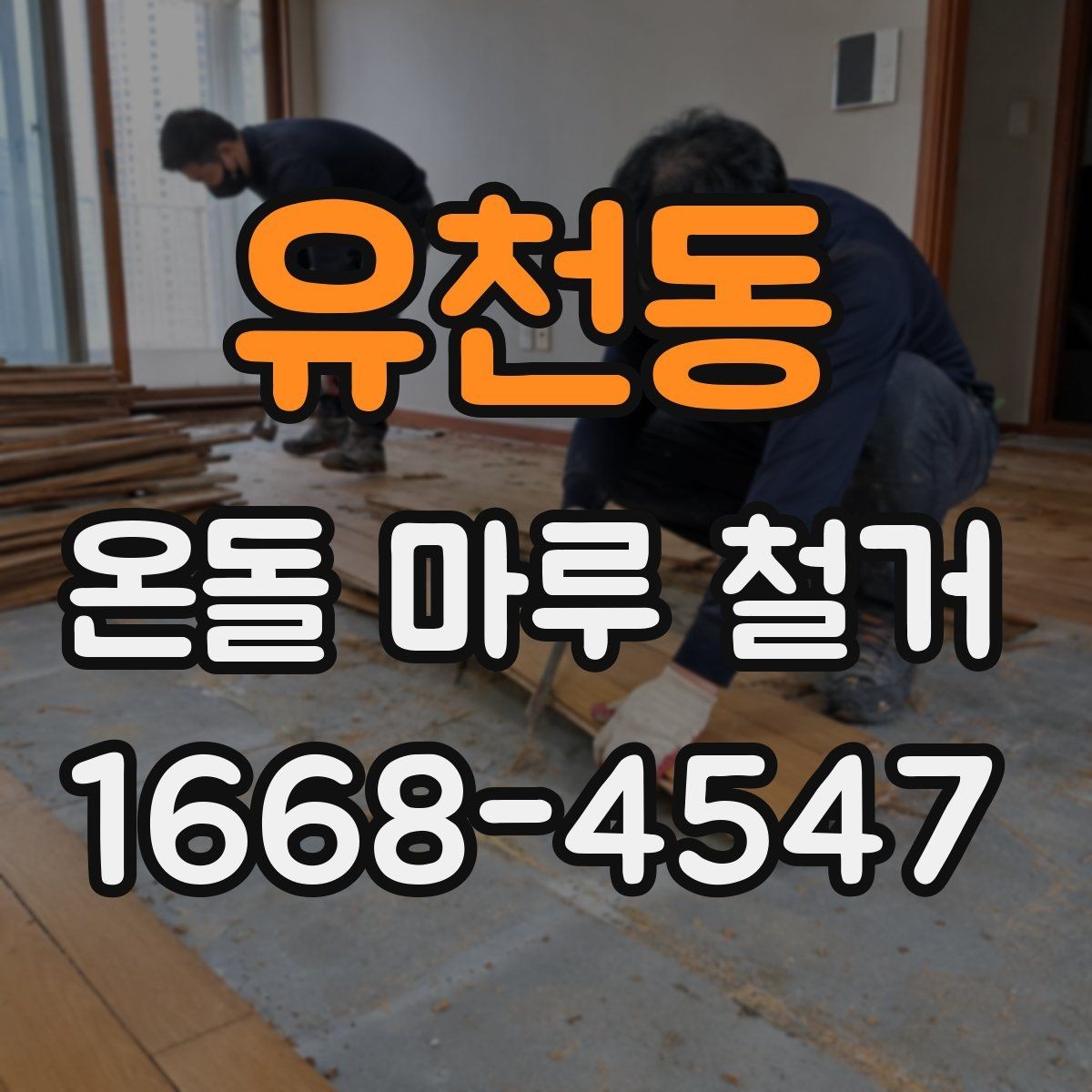 유천동 온돌 마루 철거 전 주변 공간 보호하는 요령