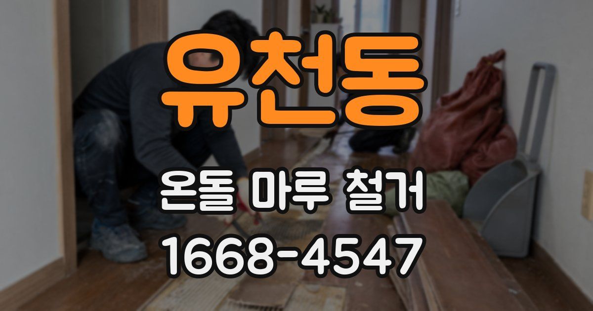 유천동 온돌 마루 철거