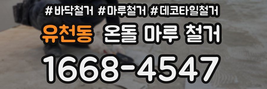 유천동 온돌 마루 철거
