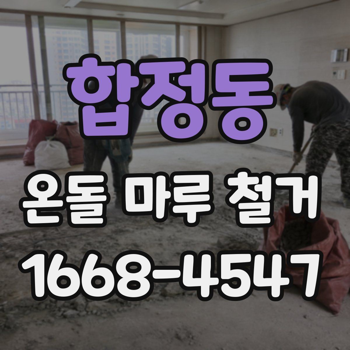 합정동 온돌 마루 철거 견적에 포함되는 인건비와 자재비