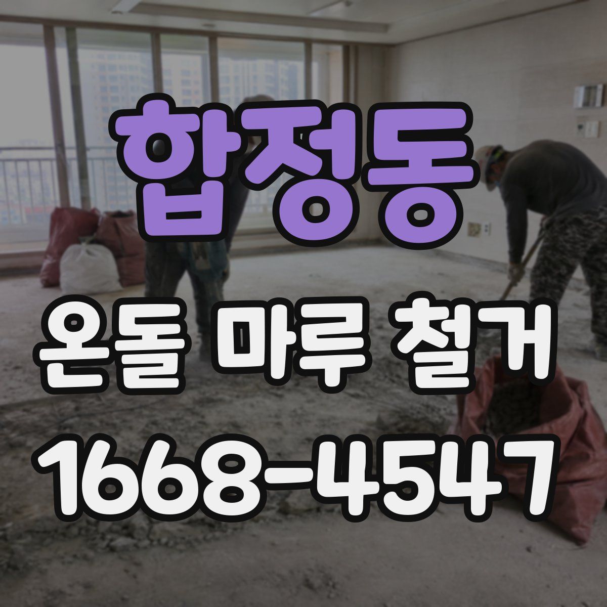 합정동 온돌 마루 철거