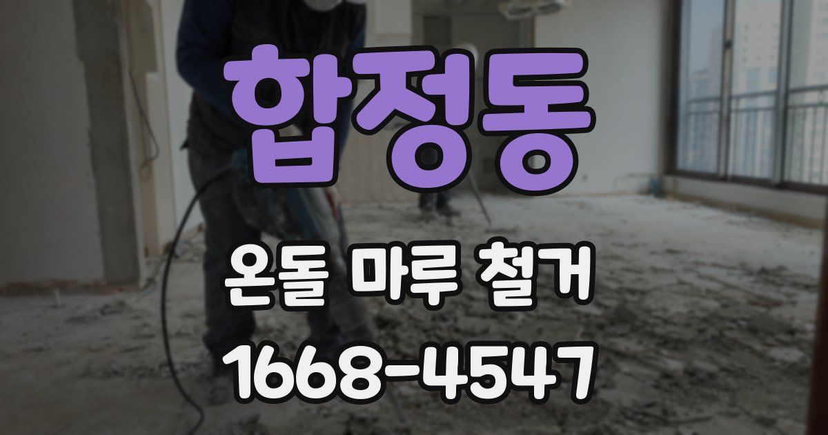 합정동 온돌 마루 철거