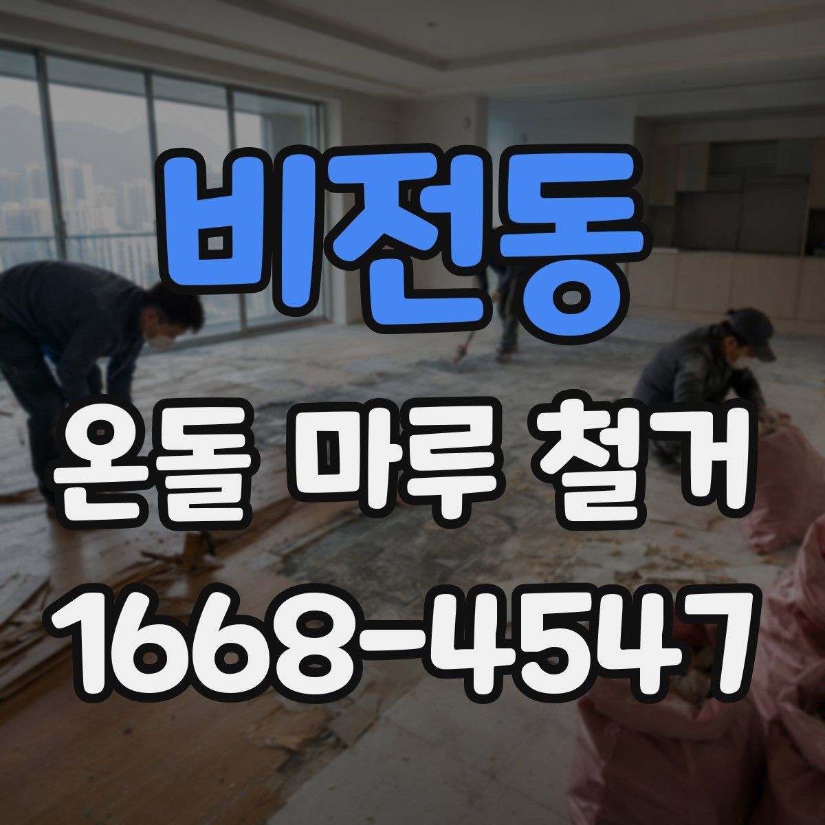 비전동 온돌 마루 철거 후 마감 방식 선택하기