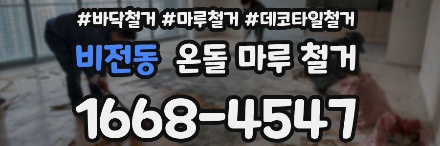 비전동 온돌 마루 철거