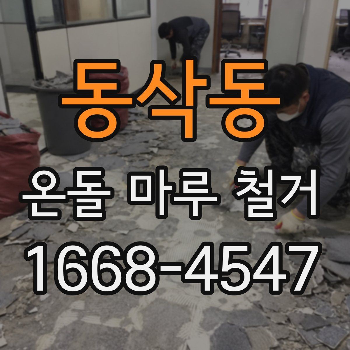 동삭동 온돌 마루 철거 후 보양 작업이 필요한 이유