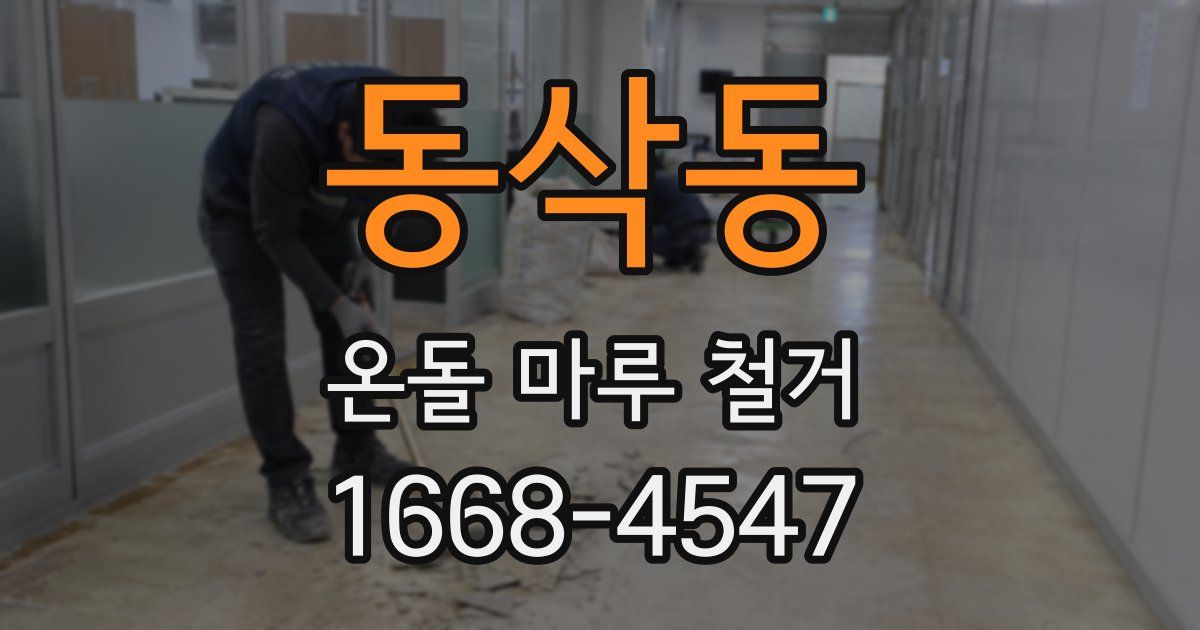 동삭동 온돌 마루 철거