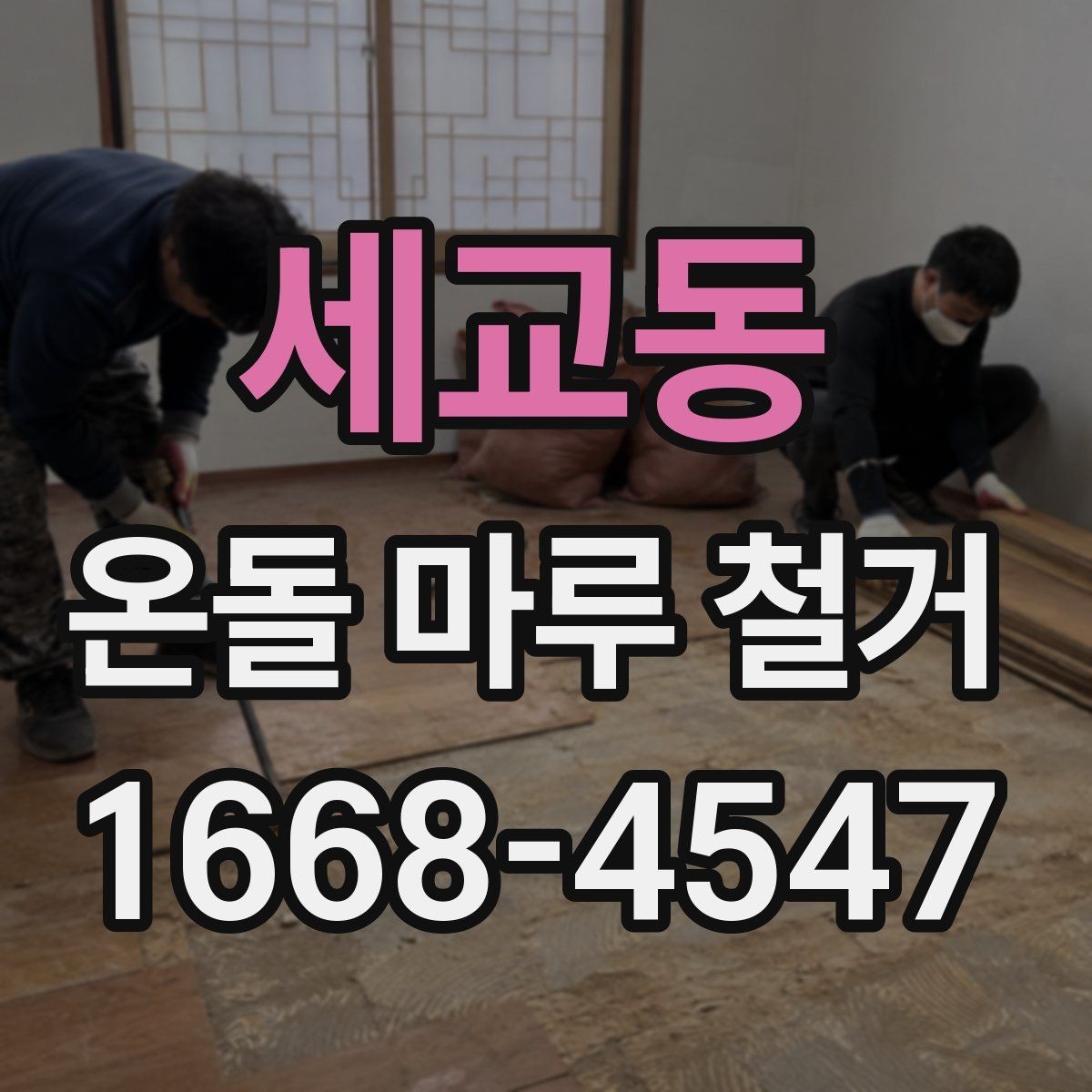 세교동 온돌 마루 철거 작업에서 생기는 소음과 진동 대책