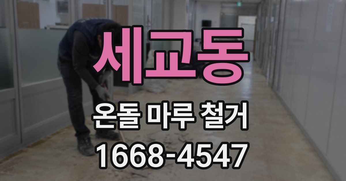 세교동 온돌 마루 철거