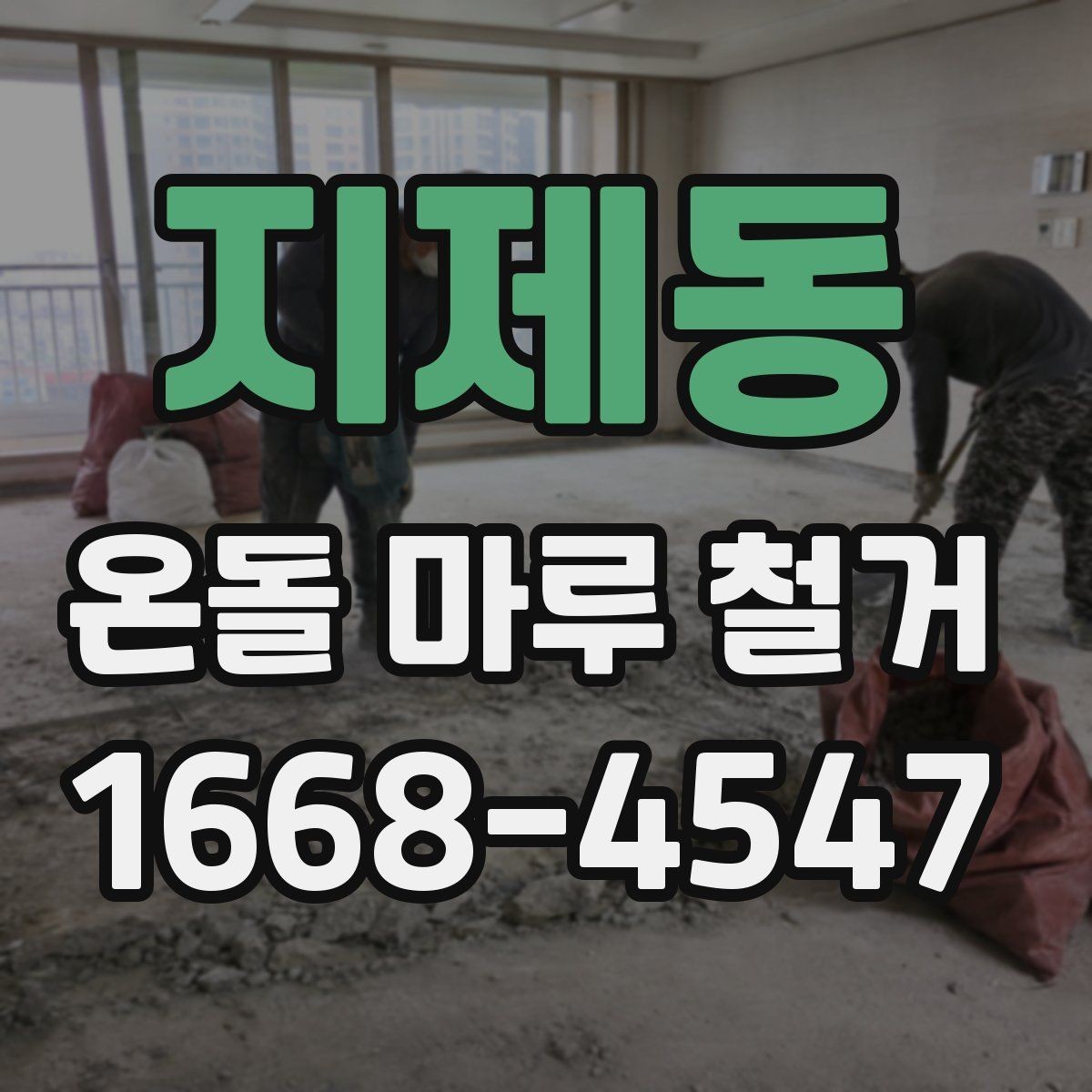 지제동 온돌 마루 철거 후 마감 품질을 좌우하는 부분