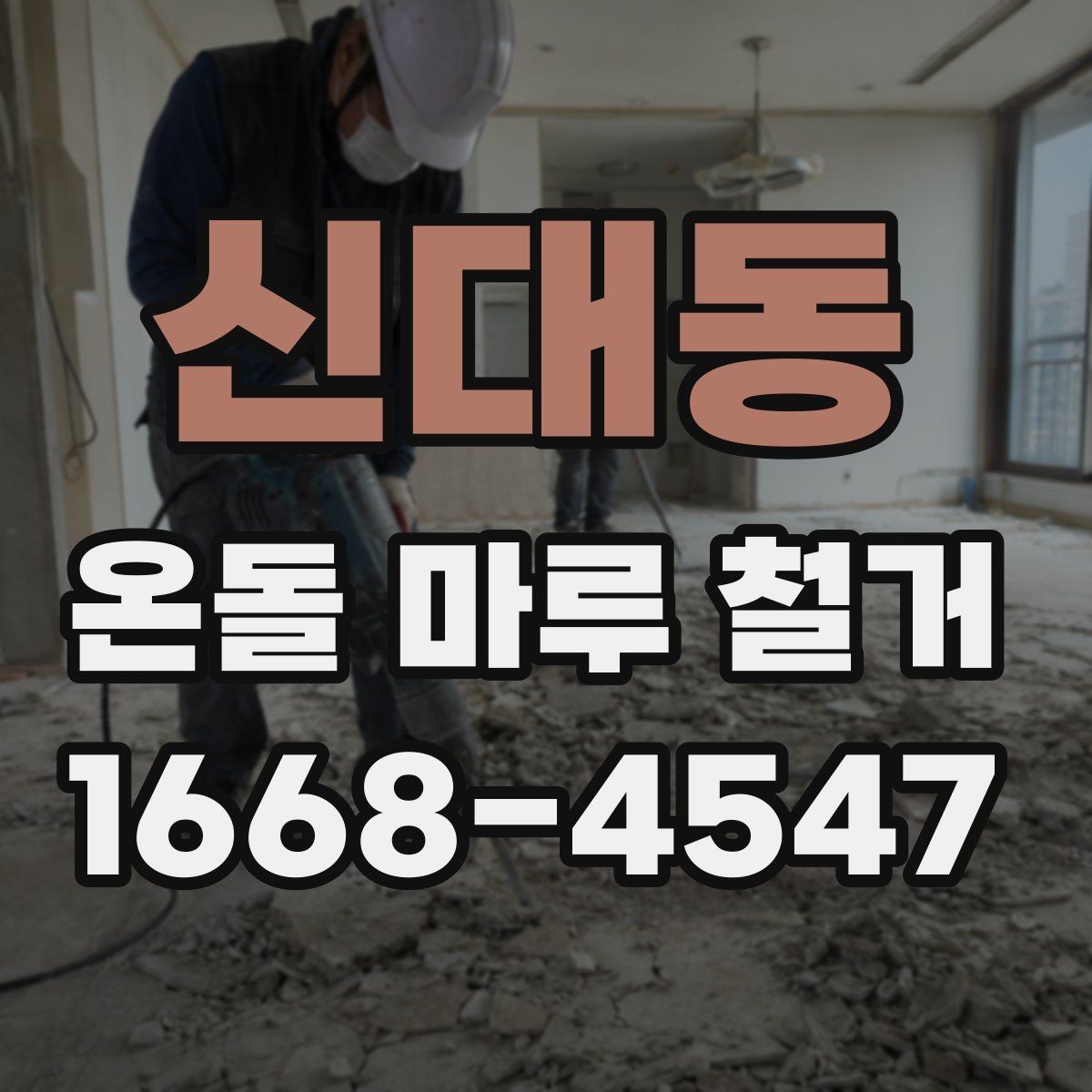 신대동 온돌 마루 철거 전후 비교로 보는 바닥 변화