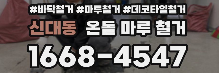 신대동 온돌 마루 철거
