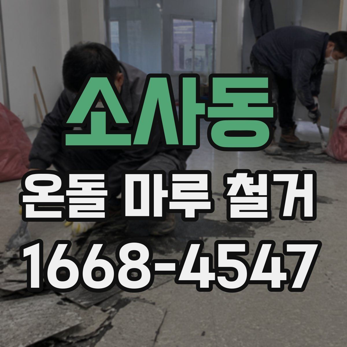 소사동 온돌 마루 철거 비용에 포함되는 항목들