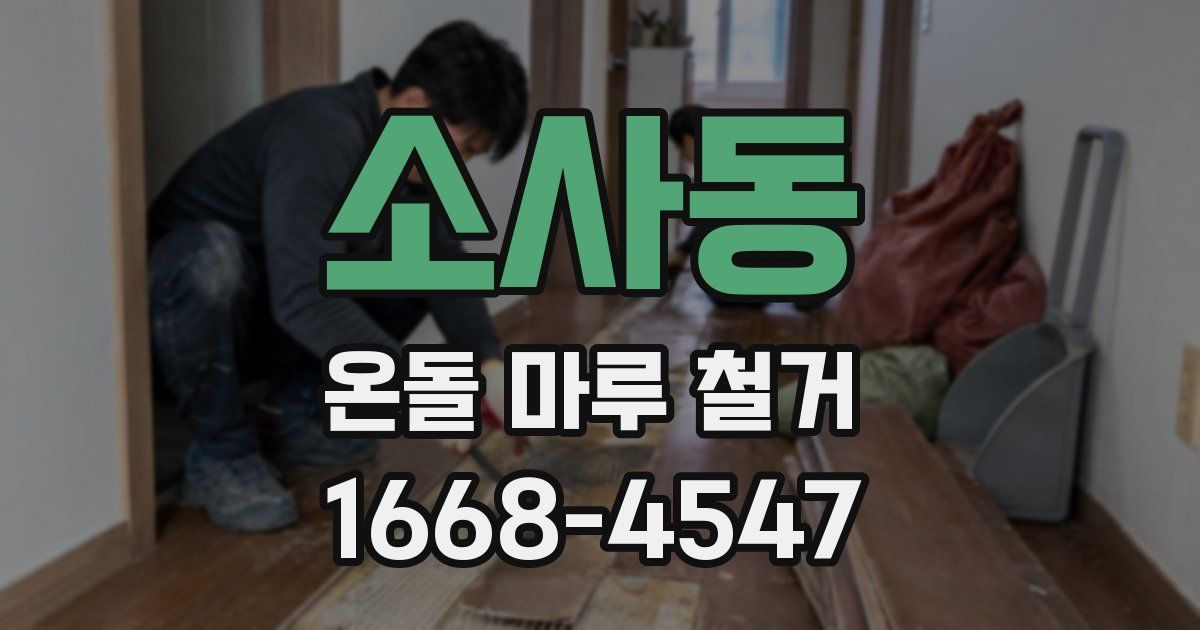 소사동 온돌 마루 철거