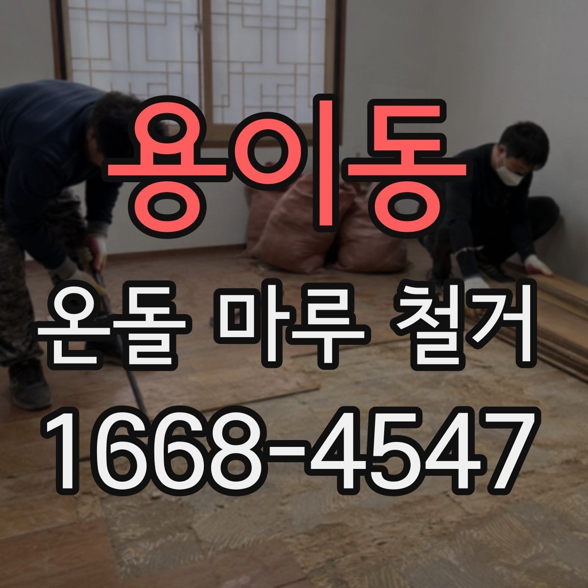 용이동 온돌 마루 철거 시기별로 알아보는 공사 계획