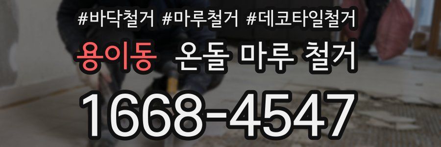 용이동 온돌 마루 철거